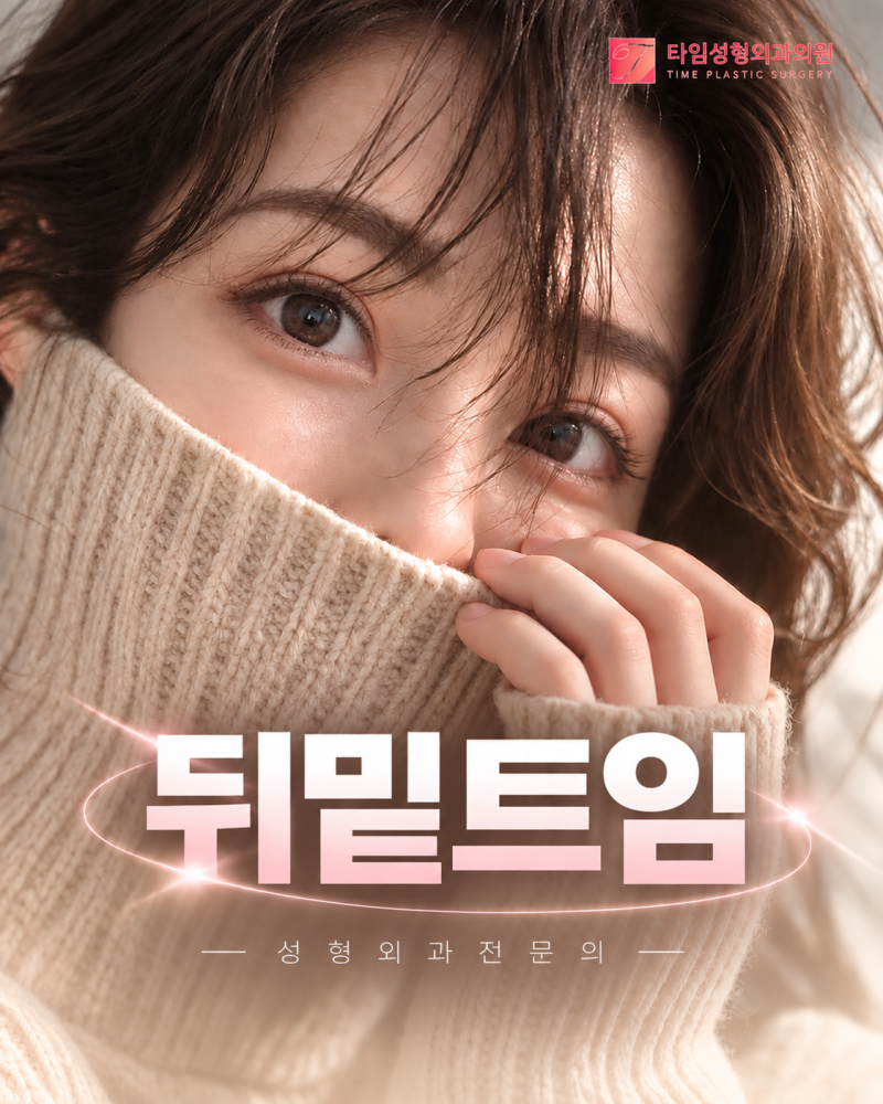 서면성형외과 뒤밑트임 나에게 맞는 디자인 원한다면 사진 2