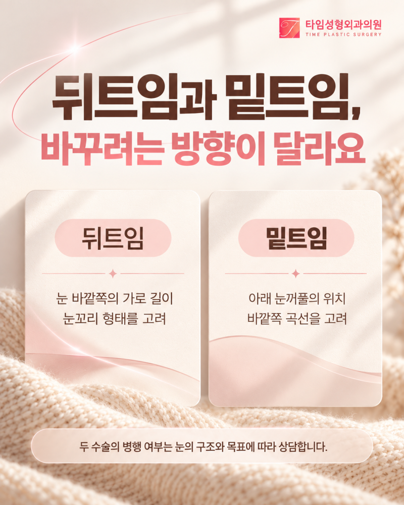 서면성형외과 뒤밑트임 나에게 맞는 디자인 원한다면 사진 3