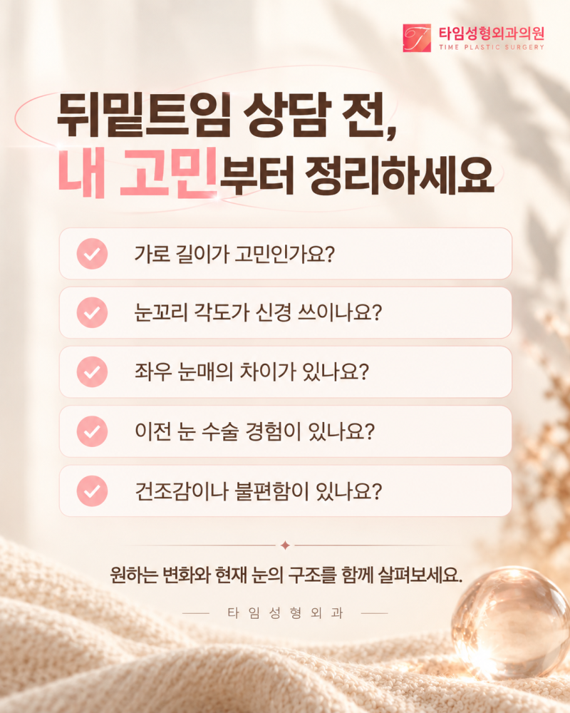 서면성형외과 뒤밑트임 나에게 맞는 디자인 원한다면 사진 7