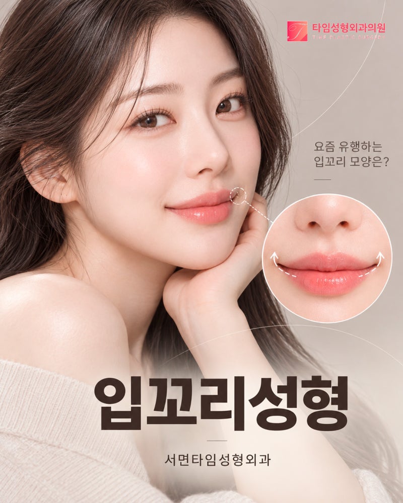 서면입꼬리성형,요즘 유행하는 입꼬리 모양은? 사진 2