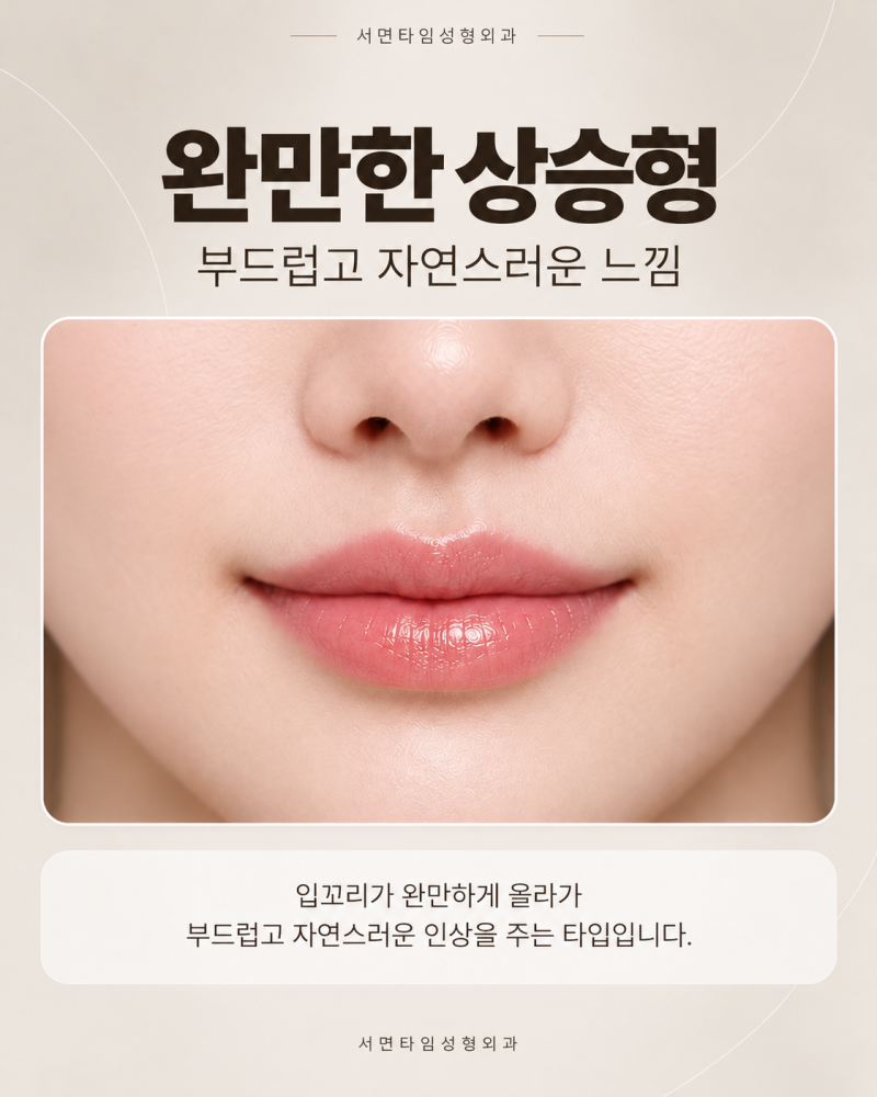 서면입꼬리성형,요즘 유행하는 입꼬리 모양은? 사진 4