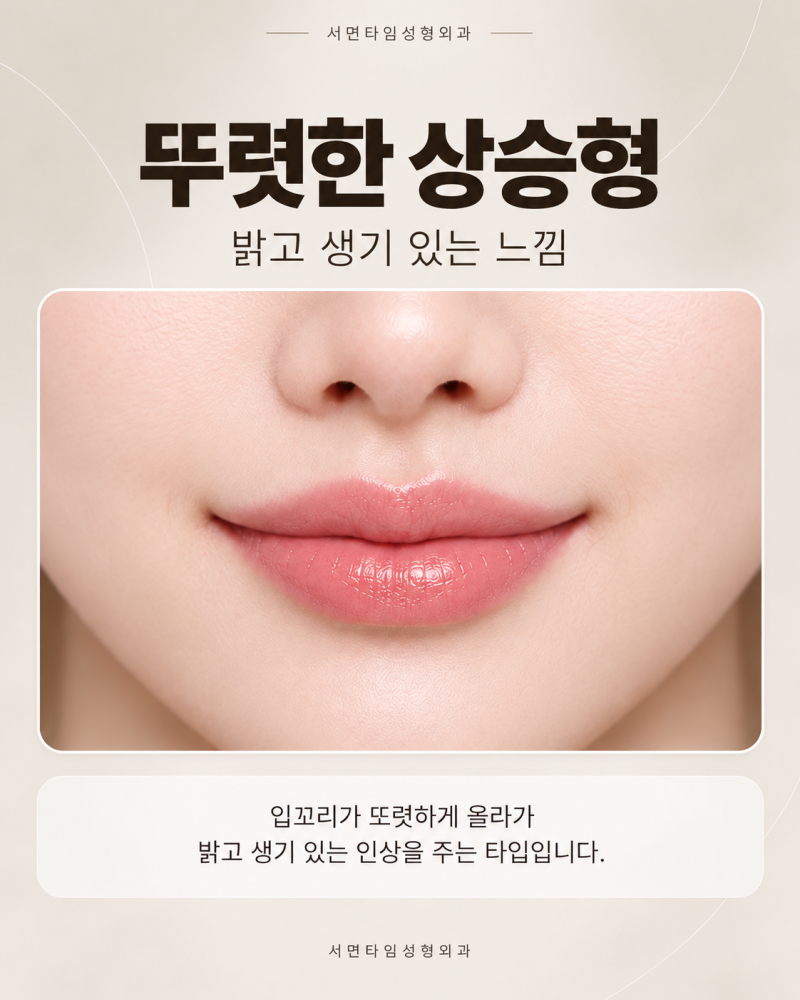 서면입꼬리성형,요즘 유행하는 입꼬리 모양은? 사진 5