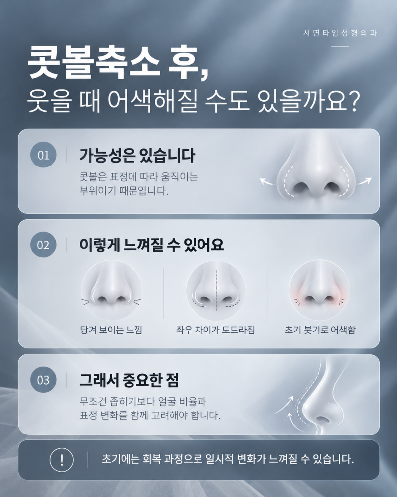 서면콧볼축소 후 웃을 때 어색해 질 수 있나요? 사진 7
